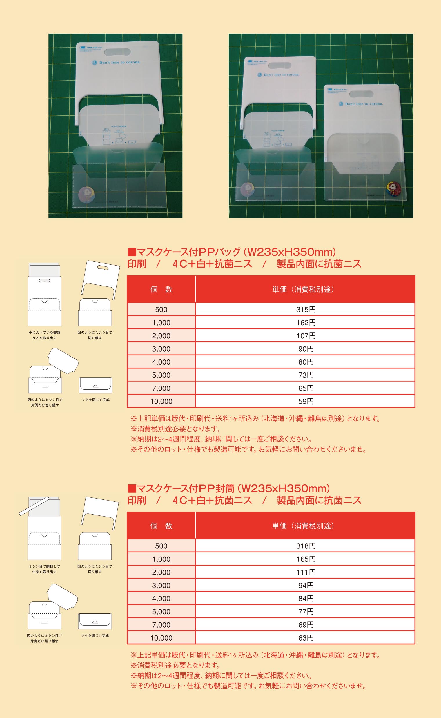 マスクケース付きPPバッグ&封筒_価格表