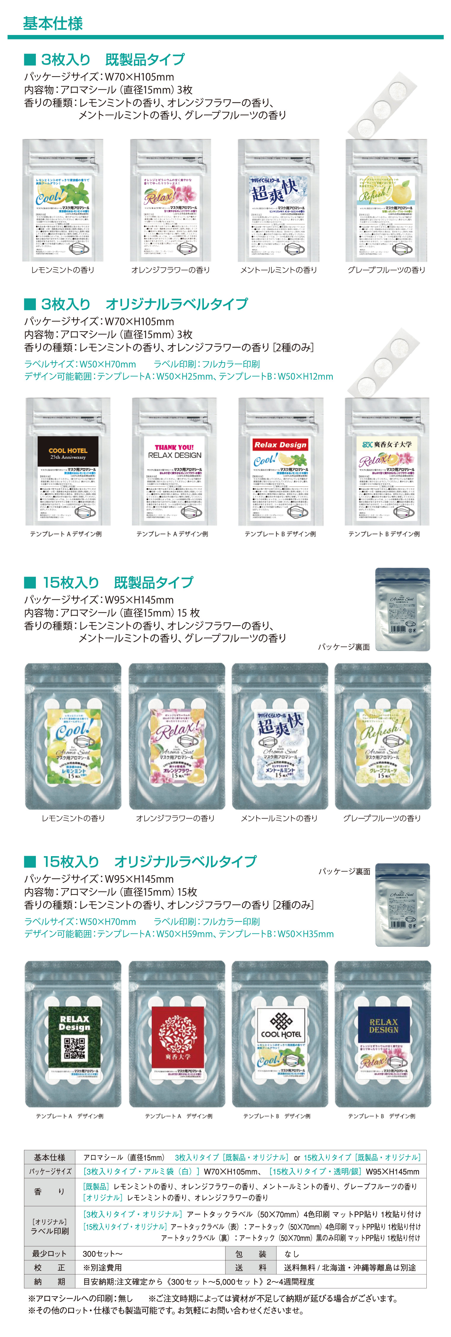 オリジナルマスク用アロマシール_基本仕様