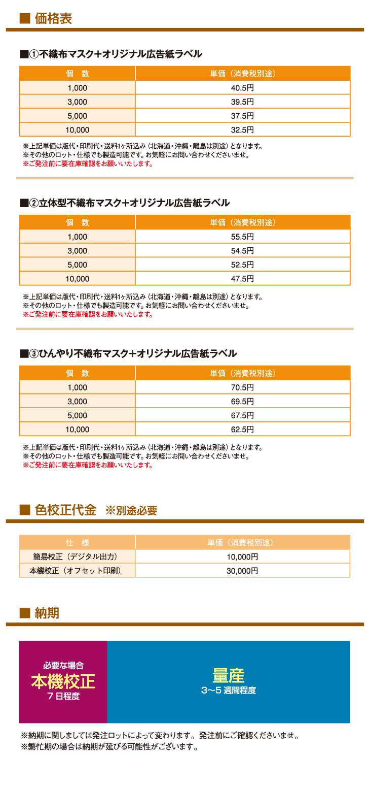 オリジナル広告マスク_価格表