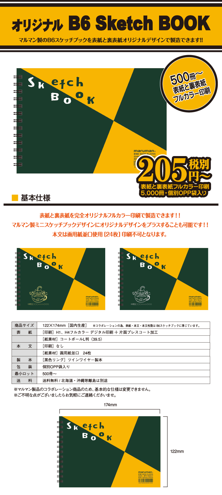 オリジナルマルマンスケッチブック_基本仕様