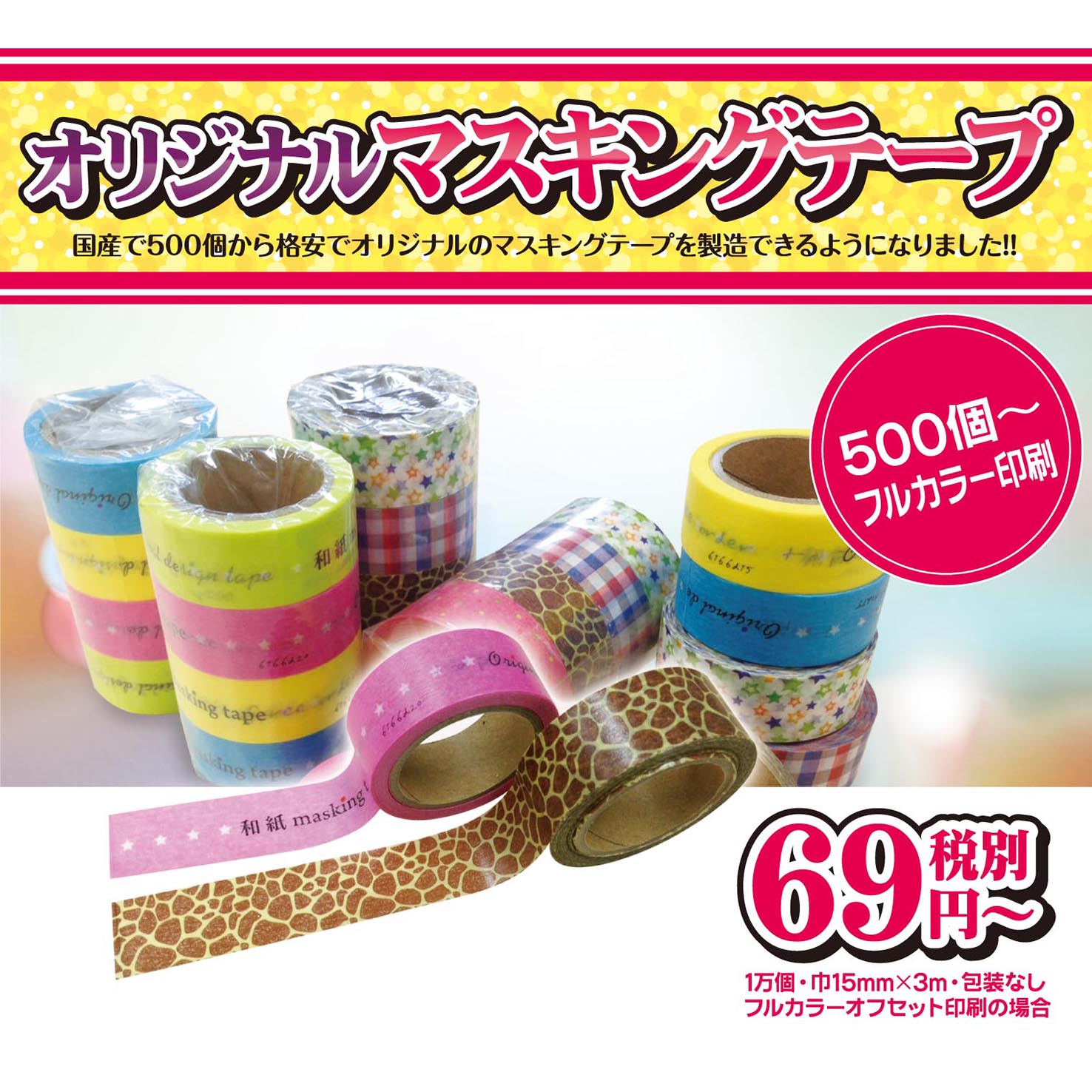オリジナルマスキングテープ | オリジナル絆創膏のことなら「販促 