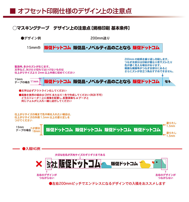 オリジナルマスキングテープ_デザイン上の注意点