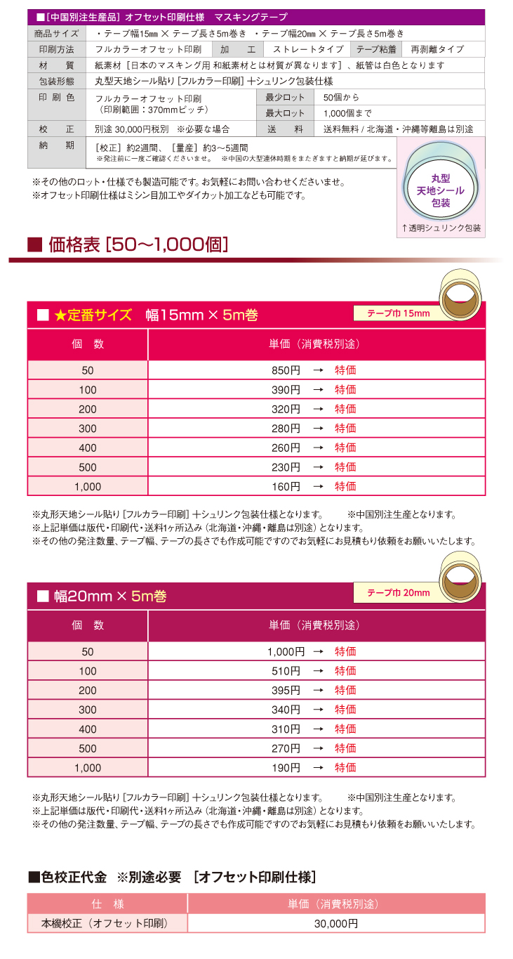 オリジナルマスキングテープ_基本仕様_価格