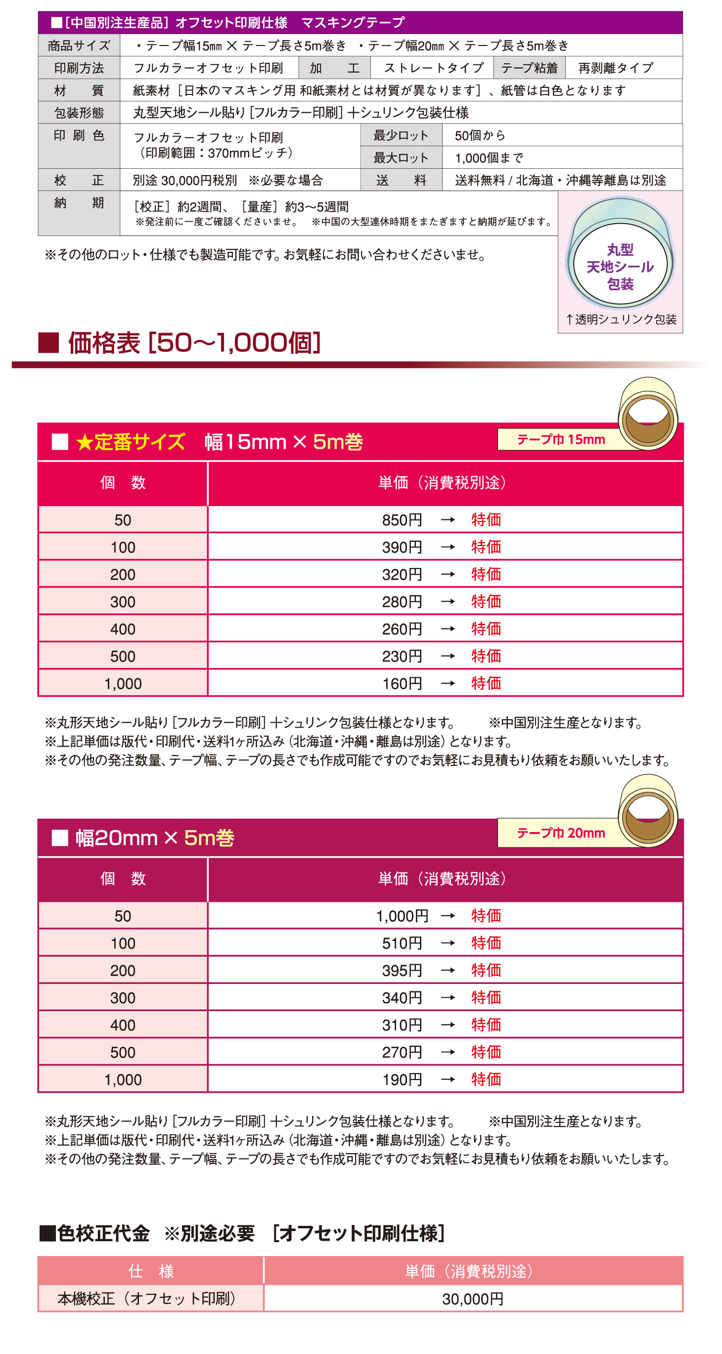 オリジナルマスキングテープ_基本仕様_価格